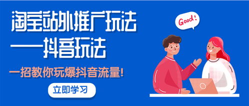 從淘寶到抖音 掌握站外推廣核心玩法，一招引爆精準流量